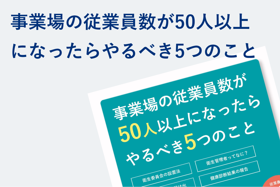 事業場の従業員数が50人以上になったらやるべき5つのこと