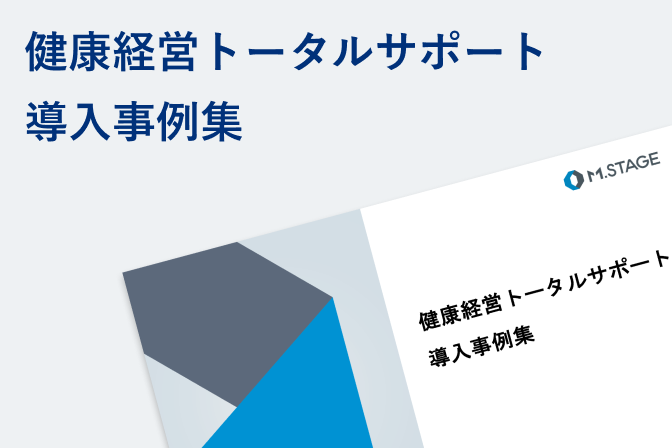 健康経営トータルサポート 導入事例集