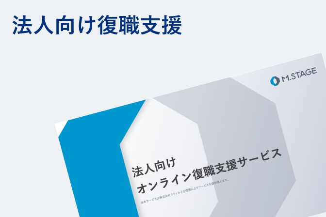 法人向けオンライン復職支援サービス