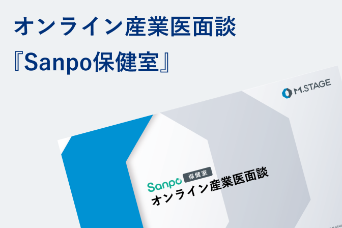 オンライン産業医面談サービス