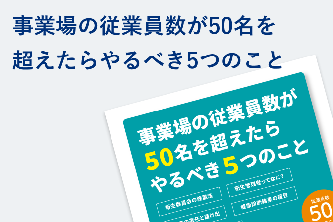 事業場の従業員数が50名を超えたら