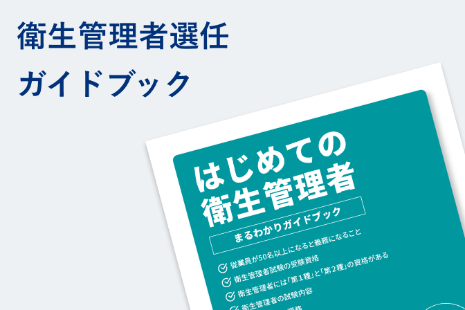 はじめての衛生管理者まるわかりガイドブック