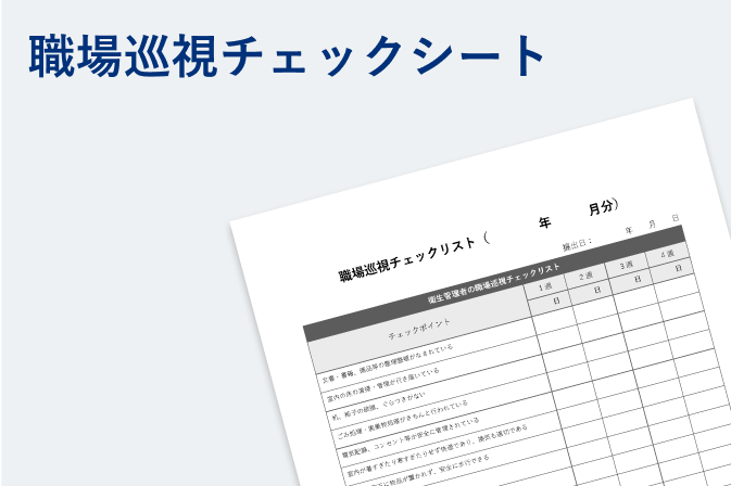 職場巡視チェックシート