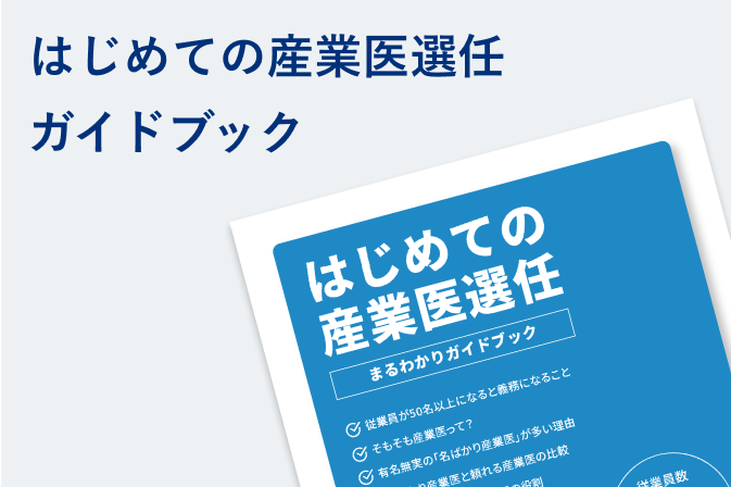 はじめての産業医選任ガイドブック