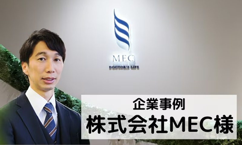 株式会社MEC