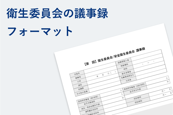 衛生委員会の議事録 フォーマット
