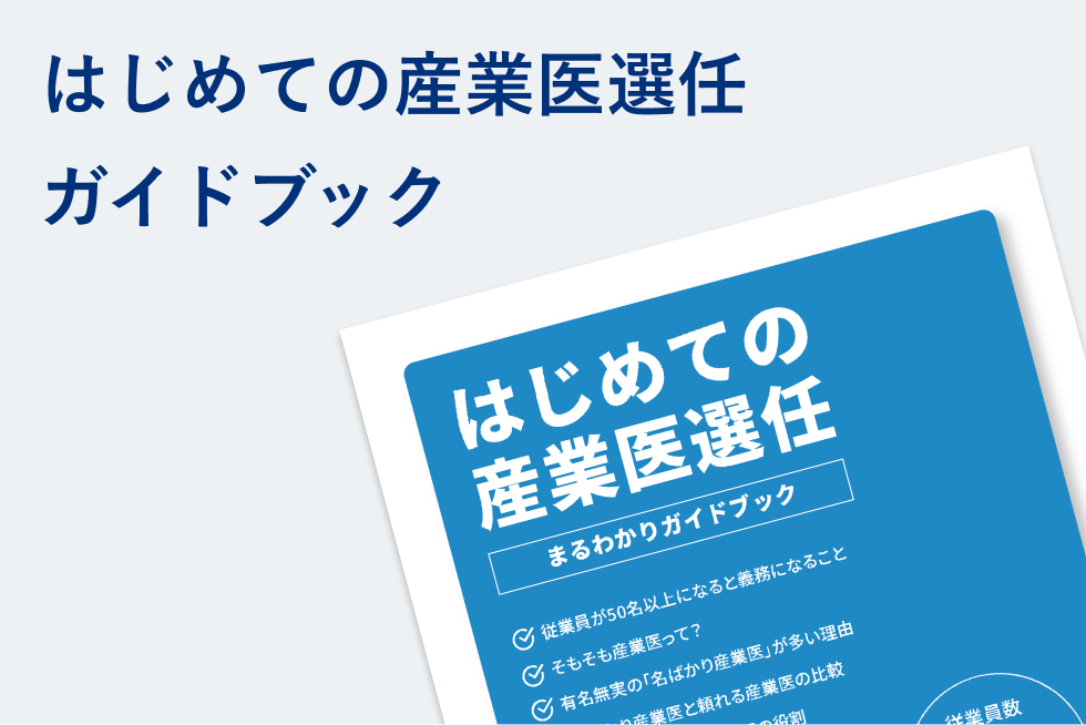 はじめての産業医選任 <br>ガイドブック