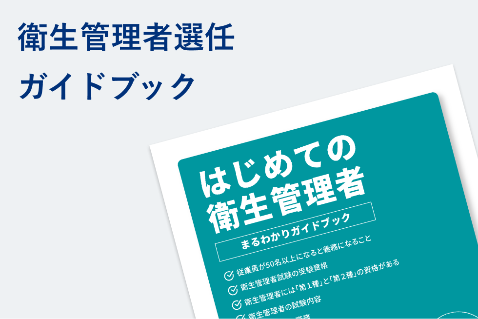 はじめての衛生管理者<br>まるわかりガイドブック